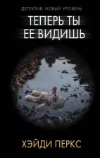 Литература Книга Перкс Хэйди. Теперь ты ее видишь