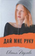 Литература Книга Перлова Евгения. Дай мне руку