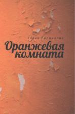 Литература Книга Перминова Е. "Оранжевая комната"