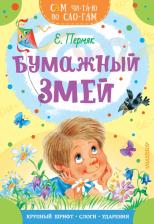 Литература Книга Пермяк Евгений Андреевич. Бумажный змей