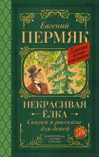 Литература Книга Пермяк Евгений Андреевич. Некрасивая елка. Сказки и рассказы для детей 9785171367695