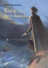 Литература Книга Пермяков И. Ю. "Бард. Том 1. Дети Дракона"