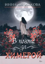 Литература Книга Пермякова Инна Робертовна. В погоне за химерой