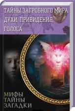 Литература Книга Пернатьев Юрий Сергеевич. Тайны загробного мира. Духи, привидения, голоса