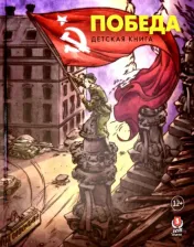 Литература Книга Пернавский Григорий Юрьевич, Макаренков М. Победа. Детская