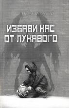 Литература Книга Пернай Николай Васильевич. Избави нас от лукавого