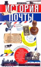 Литература Книга Перов Марк. История почты. От голубиной до электронной