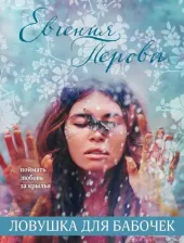 Литература Книга Перова Евгения Георгиевна. Ловушка для бабочек