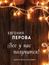 Литература Книга Перова Евгения Георгиевна. Все у нас получится!