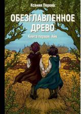 Литература Книга Перова Ксения. Обезглавленное древо. 1. Айк