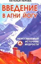Литература Книга Перова Наталья. Введение в Агни Йогу. Неиссякаемый источник мудрости