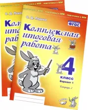 Литература Книга Перова Ольга Дмитриевна. Комплексная итоговая работа. 4 класс. Вариант 1. Тетради 1 и 2. ФГОС