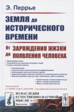 Литература Книга Перрье Э. "Земля до исторического времени. От зарождения жизни до появления человека. Выпуск №19"
