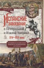 Литература Книга Перри Джон. Испанские завоевания в Центральной и Южной Америке. XV—XIX века. Крупнейшая колониальная империя