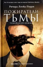 Литература Книга Пэрри Ричард Ллойд. Пожиратели тьмы. Токийский кошмар