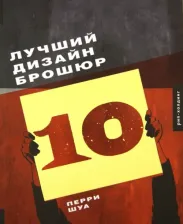 Литература Книга Перри Шуа. Лучший дизайн брошюр 10