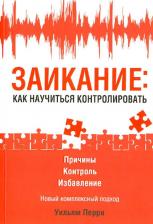 Литература Книга Перри Уильям. Заикание: как научиться контролировать