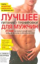 Литература Книга Перрин Стивен. Лучшее для мужчин. Питание + тренировки