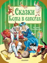 Литература Книга Перро Шарль, Андерсен Ханс Кристиан. Сказки кота в сапогах