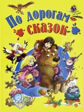 Литература Книга Перро Шарль, Гримм Якоб, Гримм Вильгельм, Ханс Кристиан Андерсен. По дорогам сказок