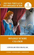 Литература Книга Перро Шарль. Французские сказки