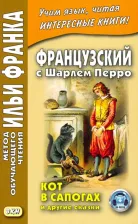 Литература Книга Перро Шарль. Французский с Шарлем Перро. Кот в сапогах и другие сказки