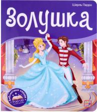 Литература Книга Перро Шарль. Книжка-панорамка. Библиотека сказок "Золушка"