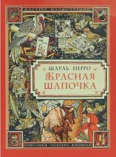 Литература Книга Перро Шарль. Красная Шапочка 9785880933488