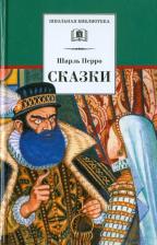 Литература Книга Перро Шарль. Сказки 9785080043369