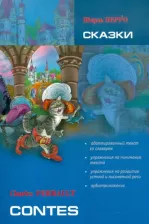 Литература Книга Перро Шарль. Сказки. для чтения на французском языке