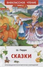 Литература Книга Перро Шарль. Сказки. Внеклассное чтение