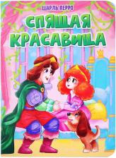 Литература Книга Перро Шарль. Спящая красавица 9785378316649