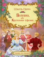 Литература Книга Перро Шарль. Золушка, или Хрустальная туфелька