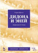 Литература Книга Перселл Генри. Дидона и Эней