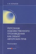 Литература Книга Персонаж художественного произведения как объект авторских прав. Монография