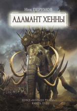 Литература Книга Перумов Ник Даниилович. Адамант Хенны