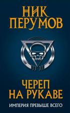 Литература Книга Перумов Ник Даниилович. Череп на рукаве