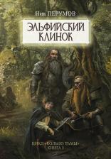 Литература Книга Перумов Ник Даниилович. Эльфийский клинок