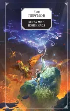 Литература Книга Перумов Ник Даниилович. Когда мир изменился