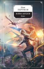Литература Книга Перумов Ник Даниилович. Война ангелов. Игнис