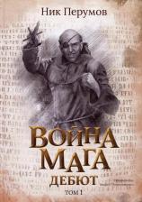 Литература Книга Перумов Ник Даниилович. Война мага. Том 1. Дебют