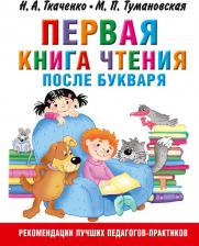 Литература Книга Первая чтения после букваря