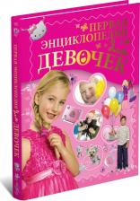 Литература Книга Первая энциклопедия для девочек. Детская энциклопедия