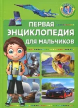 Литература Книга Первая Энциклопедия для Мальчиков