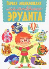 Литература Книга Первая энциклопедия маленького эрудита