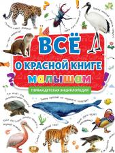 Литература Книга Первая энциклопедия. Все о красной книге малышам