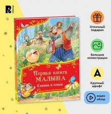 Литература Книга Первая малыша. Сказки и стихи (Все-все-все сказки)