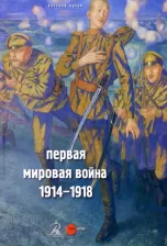 Литература Книга Первая мировая война. 1914-1918