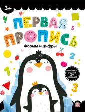 Литература Книга Первая пропись. Формы и цифры