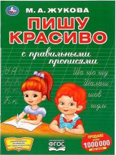 Литература Книга Первая раскраска с прописями "Пишу красиво". жукова М. А